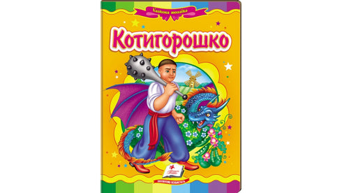 Kotygoroshko Un mosaico favoloso